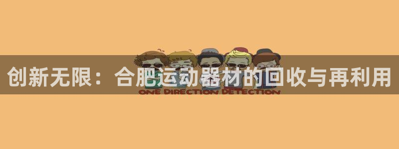 海南k1体育官网下载:创新无限:合肥运动器材的回收与再利用