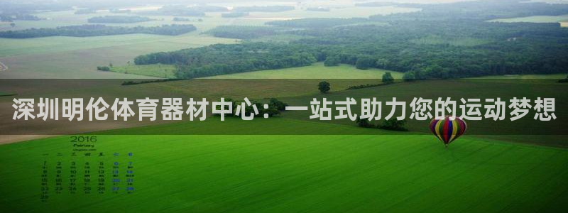 k1体育官网下载招商电话是多少:深圳明伦体育器材中心:一站式