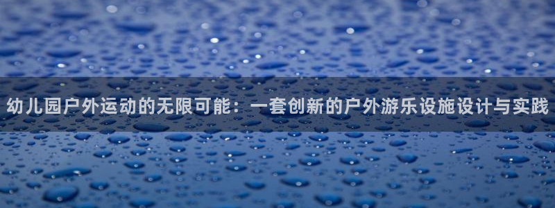k1体育官网下载招商电话地址是多少:幼儿园户外运动的无限可能